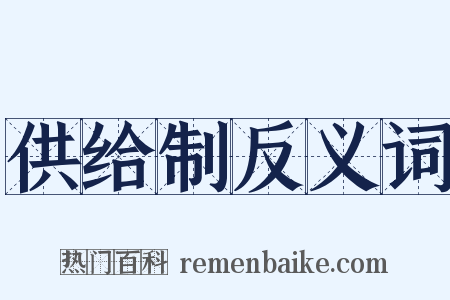 供给制反义词是什么意思的图片